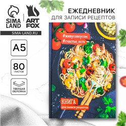 Кулинарная книга "Книга для записи рецептов", А5, 80 листов