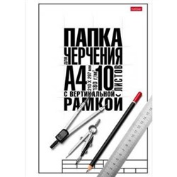 Папка для черчения А4 10л "Классика" школьная с вертикальной рамкой 060460 (22122) Хатбер {Россия}