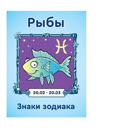 Мини-книжка (магнит) 12 "Зодиак Рыбы", 5х6 см SH 555229