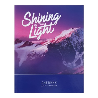 Дневник универсальный для 1-11 классов Shining in the light, твёрдая обложка, глянцевая ламинация, 40 листов