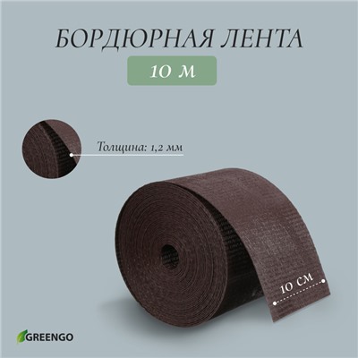 Лента бордюрная, 0.1 × 10 м, толщина 1.2 мм, пластиковая, коричневая, Greengo