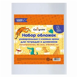 Набор обложек ПП 5 штук, 215 х 400 мм, 80 мкм, для тетрадей и дневников, с клеевым краем, универсальные