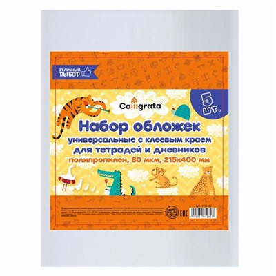 Набор обложек ПП 5 штук, 215 х 400 мм, 80 мкм, для тетрадей и дневников, с клеевым краем, универсальные