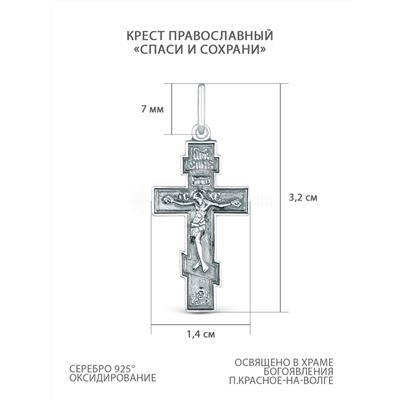 Крест православный из чернёного серебра - Спаси и сохрани 3,2 см 925 пробы 00-0010ч