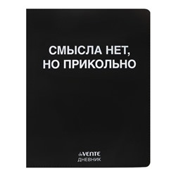 Дневник универсальный для 1-11 класса "Смысла нет, но прикольно", интегральная обложка, искусственная кожа, шелкография, ляссе, 80 г/м2