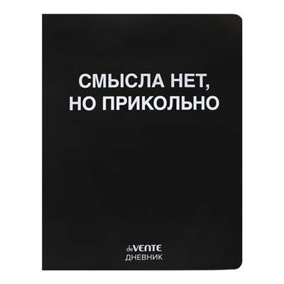 Дневник универсальный для 1-11 класса "Смысла нет, но прикольно", интегральная обложка, искусственная кожа, шелкография, ляссе, 80 г/м2