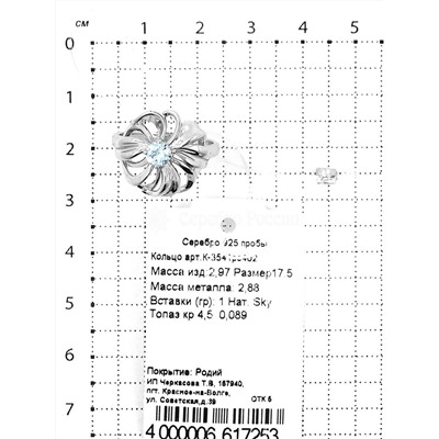 Кольцо из серебра с нат. sky топазом родированное