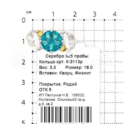 Кольцо из серебра с пл. кварцем топаз, цитрин и фианитами родированное