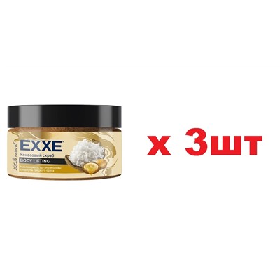 EXXE Скраб для тела Кокосовый 250мл BODY LIFTING Масло кокоса,арганы и оливы 3шт