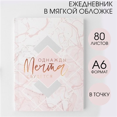 Ежедневник «Однажды мечта сбудется», А6, 80 листов, мягкая обложка