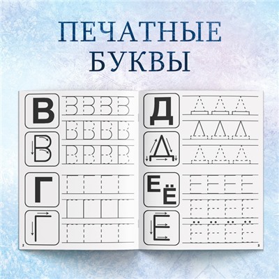 Набор прописей «Буквы, цифры и узоры», 4 шт. по 20 стр., А5, Холодное сердце