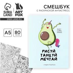 Ежедневник-смешбук с раскраской антистресс  А5, 80 л «Рисуй, танцуй, мечтай»