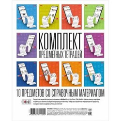 Комплект предметных тетрадей 48л 10 шт. в пленке "В СЕТИ" (073811) Хатбер {Россия}