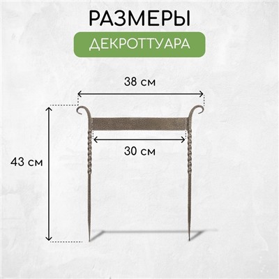 Декроттуар для очистки обуви, 42.5 × 39.5 см, витой, бронза