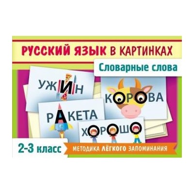 Развивающие карточки 85х120 мм 28 шт. "Словарные слова русского языка в картинках" для 2-3 класса (069758) 25751 Хатбер {Россия}