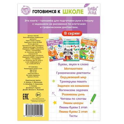 Книга обучающая «Графические диктанты», 16 стр.