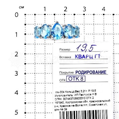 Кольцо из серебра с кварцем гт топаз родированное