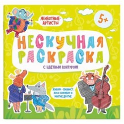 Раскраски с цветным контуром 215х215 мм  "Нескучная раскраска" "ЖИВОТНЫЕ-АРТИСТЫ" 57310 Феникс {Россия}