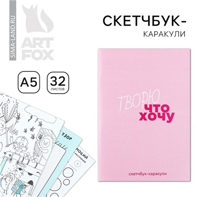 Скетчбук-каракули А5, 32 л «Творю что хочу»