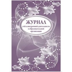 Журнал учета внеурочной деятельности в образовательной организации КЖ-919 Торговый дом "Учитель-Канц" {Россия}