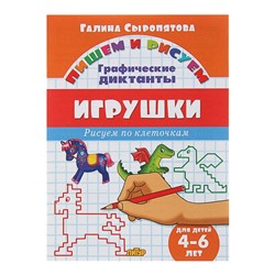 Рисуем по клеточкам. Графические диктанты «Игрушки», для детей 4-6 лет, Сыропятова Г.