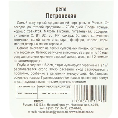 Семена Репа "Петровская", 1 г