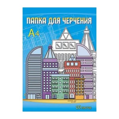 Папка для черчения А4 10л "Современный город" С0009-15 АппликА {Россия}