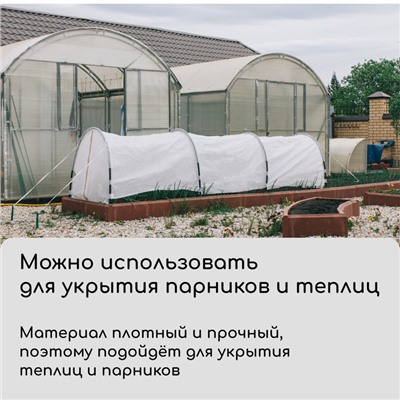 Материал укрывной, 5 × 3,2 м, плотность 42 г/м², спанбонд с УФ-стабилизатором, белый, Greengo, Эконом 30%