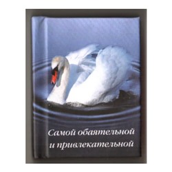 Мини-книжка магнит томик 49 "Самой обаятельной и привлекательной", 5х6см SH 555050