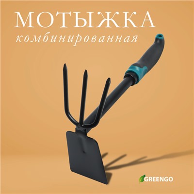 Мотыжка комбинированная Greengo, длина 30 см, 3 зубца, эргономичная прорезиненная ручка