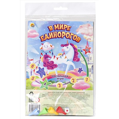 МИНИ-ИГРЫ. В МИРЕ ЕДИНОРОГОВ. (Арт. ИН-2606) НАТАЛИ #1023263