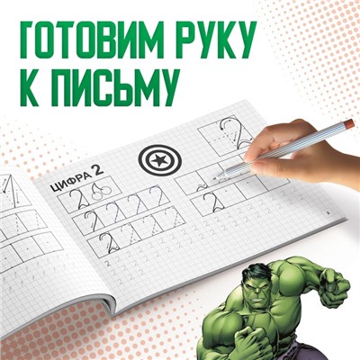 Набор прописей «Учимся писать», 4 шт. по 20 стр., А5, Мстители
