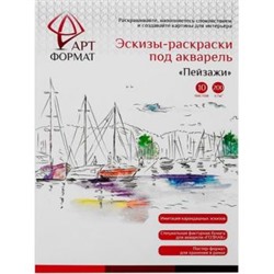 Раскраска-эскиз А4 10л. "ПЕЙЗАЖИ" акварельная бумага, 200 гр, в папке AF13-043-02 ARTформат {Россия}