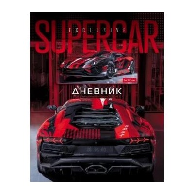 Дневник 1-11 класс (твердая обложка) "Supercar" (074445) 27351 Хатбер {Россия}