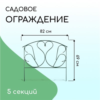 Ограждение декоративное, 69 × 410 см, 5 секций, с заглушками, металл, зелёное, «Лебедь»