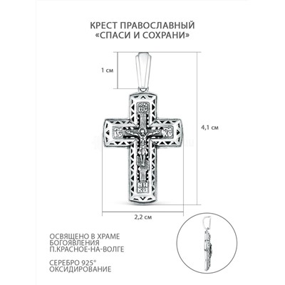 Крест православный из чернёного серебра - Спаси и сохрани 4,1 см ПР-036ч