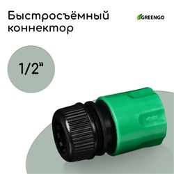 Коннектор, 1/2" (12 мм), быстросъёмное соединение, рр-пластик, МИКС, Greengo