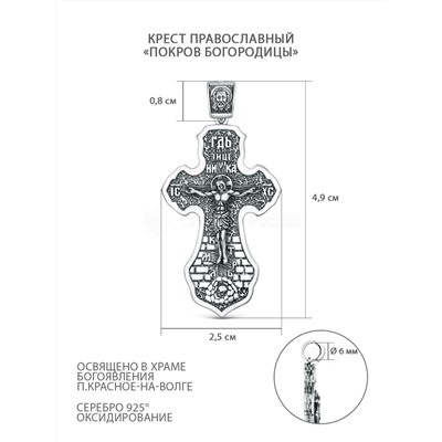 Крест православный из чернёного серебра - Покров Богородицы 4,9 см ПК-015-3ч