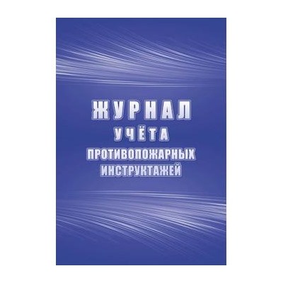 Журнал учета противопожарных инструктажей КЖ-1800 Торговый дом "Учитель-Канц" {Россия}