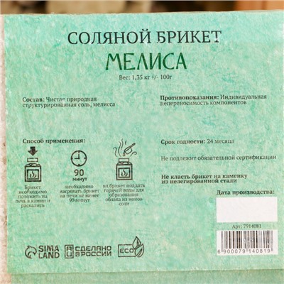 Соляной брикет "Мелисса", 1,35 кг "Добропаровъ"