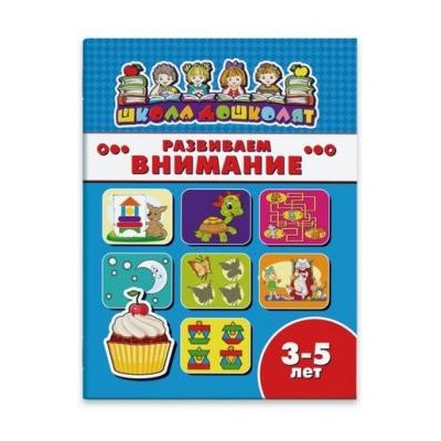 Книжка 200х260 мм 16 стр. "Школа дошколят" РАЗВИВАЕМ ВНИМАНИЕ, 3-5 лет 45006 Феникс {Россия}