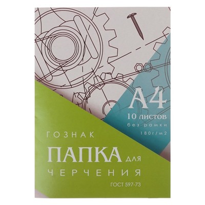 Папка для черчения А4, 10 листов, плотность 180 г/м2, без рамки, бумага СПБФ ГОЗНАК 597-73