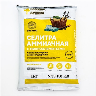 Селитра аммиачная с микроэлементами, 1 кг