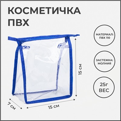 Косметичка на молнии, цвет васильковый/прозрачный