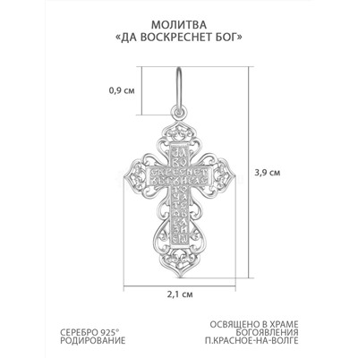 Крест из серебра родированный - Да воскреснет Бог 3,9 см 925 пробы К3-493р