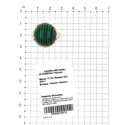 Кольцо из золочёного серебра с реконст. малахитом