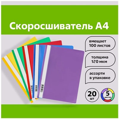 Набор папок-скоросшивателей А4, 120мкм, Calligrata, 20 штук, прозрачный верх, микс