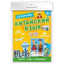 Набор карточек 115х155 мм 20 шт. "Китайский язык.ПУТЕШЕСТВИЯ" 50791 Феникс {Россия}