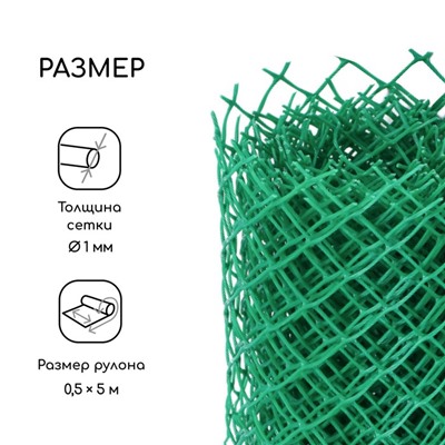 Сетка садовая, 0.5 × 5 м, ячейка ромб 15 × 15 мм, пластиковая, зелёная, Greengo