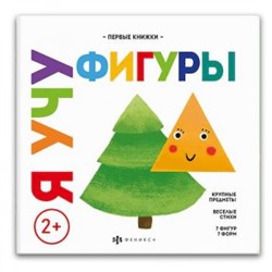 Книжка для детей 220х220 мм 8 л "Мои первые книжки" Я УЧУ ФИГУРЫ 59764 Феникс {Россия}